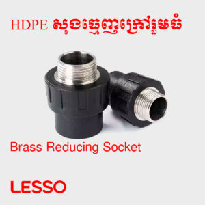 សុងធ្មេញក្រៅរួមធំ HDPE