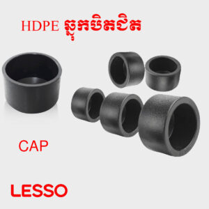 ឆ្នុកបិតជិត HDPE