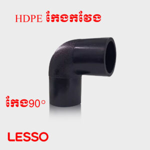 កែងកវែង HDPE