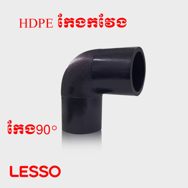 កែងកវែង HDPE