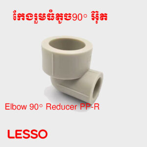 កែងរួមធំតូច90° PP-R