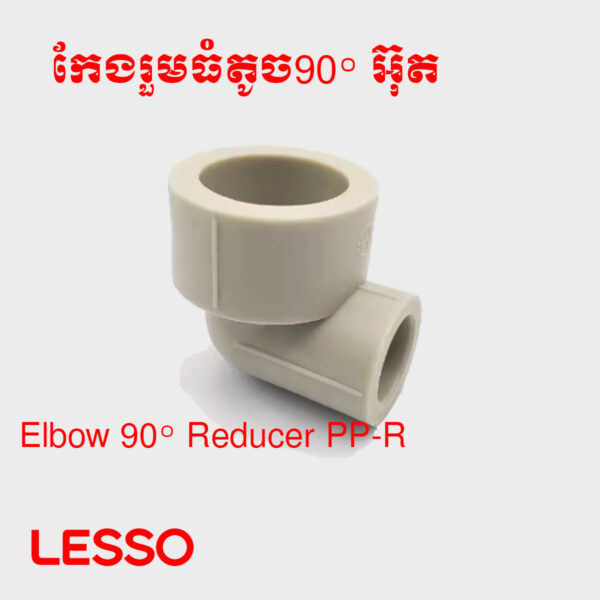 កែងរួមធំតូច90° PP-R