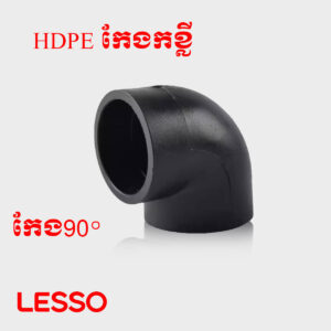 កែងកខ្លី HDPE