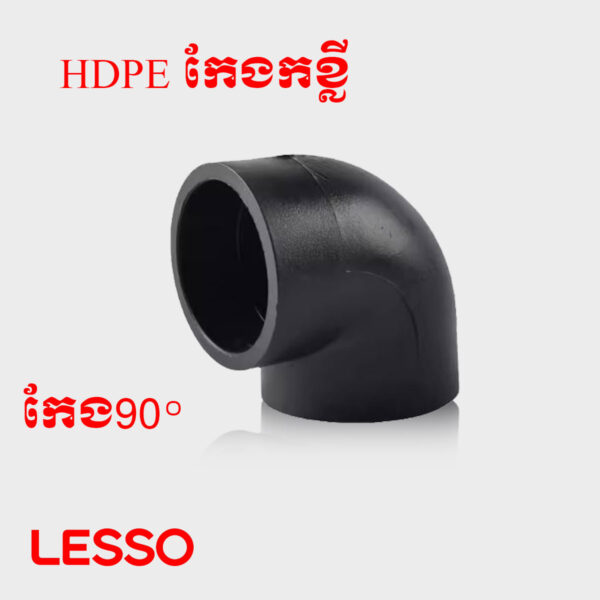 កែងកខ្លី HDPE
