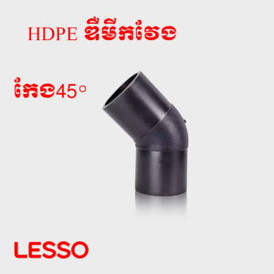ឌឺមីកវែង HDPE