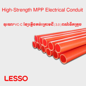 ទុយោPVC-C ខ្សែភ្លើងកប់ក្រោមដី(3.0)ពណ៍ទឹកក្រូច