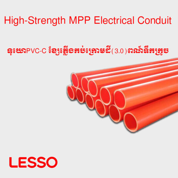 ទុយោPVC-C ខ្សែភ្លើងកប់ក្រោមដី(3.0)ពណ៍ទឹកក្រូច