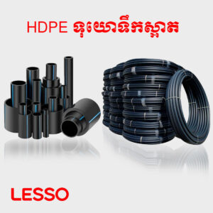 HDPE ទុយោទឹកស្អាត