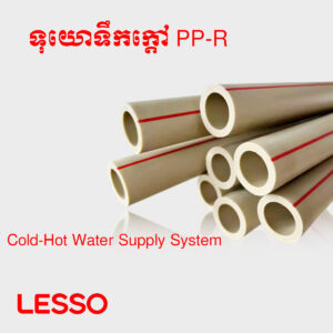 ទុយោទឹកក្តៅ PP-R