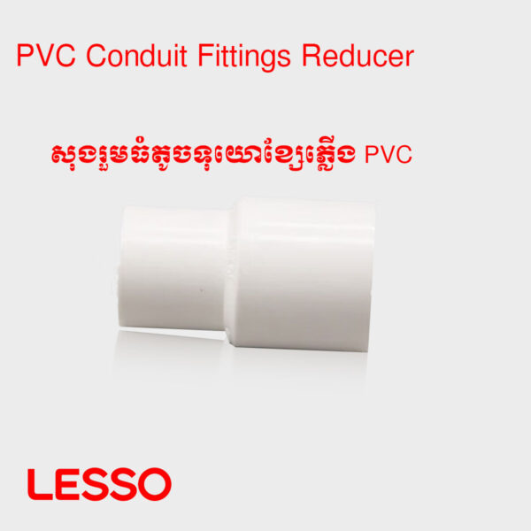 សុងរួមធំតូចគ្រឿងភ្លើង PVC