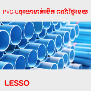 PVC-Uទុយោមាត់បើក ពណ៍ផ្ទៃមេឃ