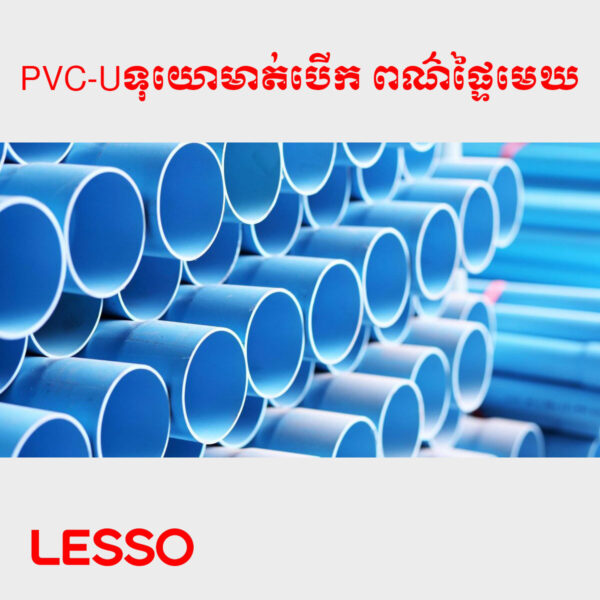 PVC-Uទុយោមាត់បើក ពណ៍ផ្ទៃមេឃ