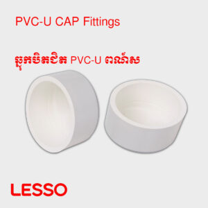 ឆ្នុកបិតជិត PVC-U ពណ៍ស