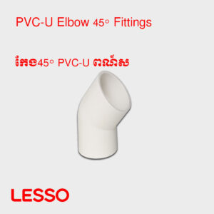 កែង45° PVC-U ពណ៍ស