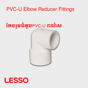 កែងរួមធំតូចPVC-U ពណ៍ស