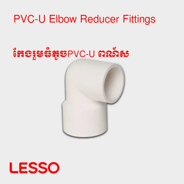 កែងរួមធំតូចPVC-U ពណ៍ស