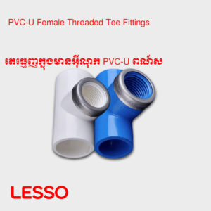 តេធ្មេញក្នុងមានអ៊ីណុក PVC-U ពណ៍ស