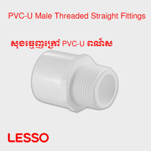 សុងធ្មេញក្រៅ PVC-U ពណ៍ស