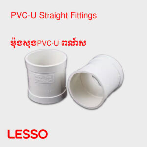 ម៉ុងសុងPVC-U ពណ៍ស