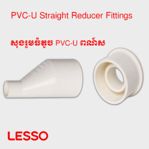 សុងរួមធំតូច PVC-U ពណ៍ស