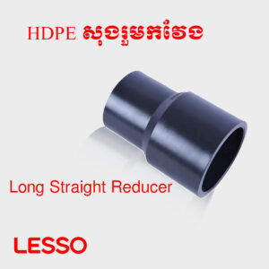 សុងរួមកវែង HDPE