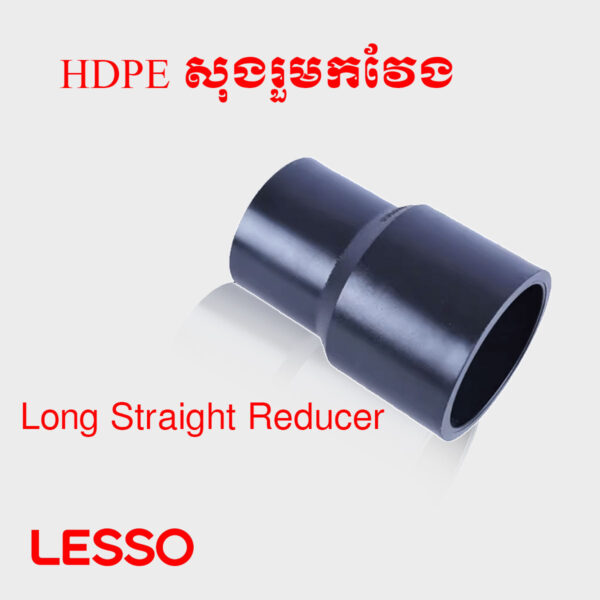 សុងរួមកវែង HDPE