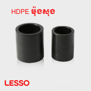 សុង HDPE