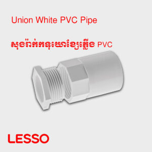 សុងរ៉ាក់កគ្រឿងភ្លើង PVC