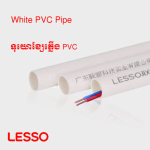 ទុយោខ្សែភ្លើង PVC