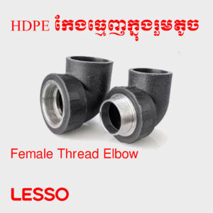 កែងធ្មេញក្នុងរួមធំតូច HDPE