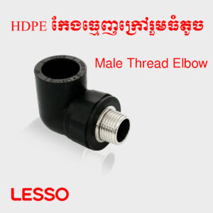 កែងធ្មេញក្រៅរួមធំតូច HDPE