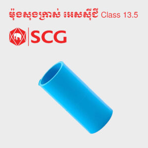 សុងក្រាស់ អេសស៊ីជី Class 13.5
