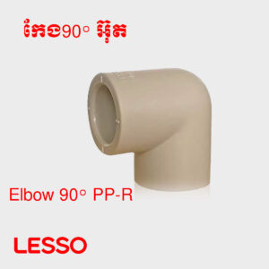 កែង90°​ PP-R