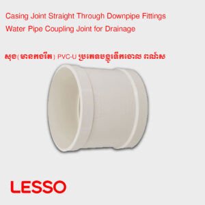 សុង(មានកងរឹត) PVC-U ប្រភេទបង្ហូរទឹកចោល ​ពណ៍ស