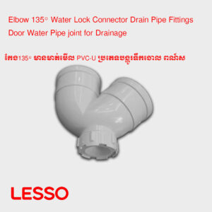 កែង135° មានមាត់មើល PVC-U ប្រភេទបង្ហូរទឹកចោល ​ពណ៍ស