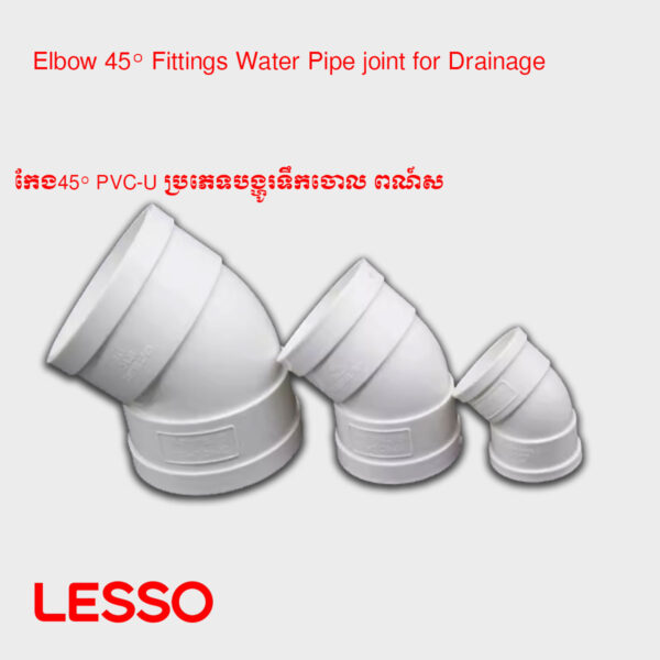 កែង45° PVC-U ប្រភេទបង្ហូរទឹកចោល ​ពណ៍ស