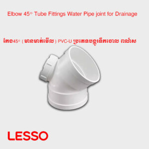 កែង45° (មានមាត់មើល) PVC-U ប្រភេទបង្ហូរទឹកចោល ​ពណ៍ស