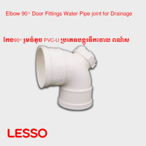 Elbow 90° ​Door Fittings Water Pipe joint for Drainage