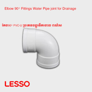 កែង90° PVC-U ប្រភេទបង្ហូរទឹកចោល ​ពណ៍ស