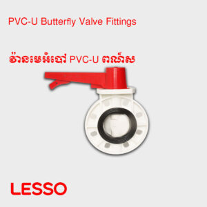 វ៉ានមេអំបៅ PVC-U ពណ៍ស