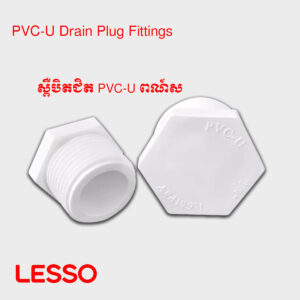 ស្ពឺបិតជិត PVC-U ពណ៍ស