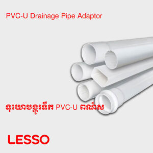 PVC-U Drainage Pipe Adaptor