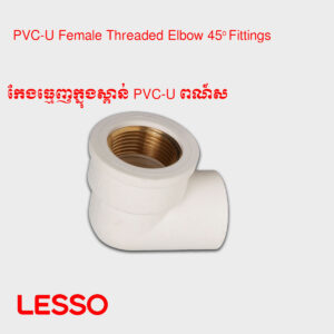 កែងធ្មេញក្នុងស្ពាន់ PVC-U ពណ៍ស