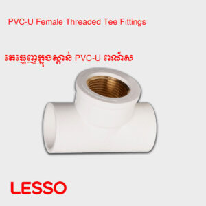 តេធ្មេញក្នុងស្ពាន់ PVC-U ពណ៍ស