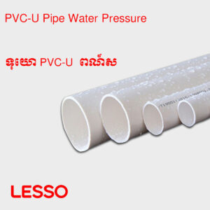 ទុយោទឹក PVC-U  (អត់បើកមាត់) ពណ៌ស