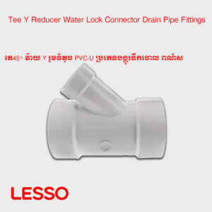 តេ45° វ៉ាយ Y រួមធំតូច PVC-U ប្រភេទបង្ហូរទឹកចោល ​ពណ៍ស