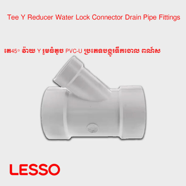 តេ45° វ៉ាយ Y រួមធំតូច PVC-U ប្រភេទបង្ហូរទឹកចោល ​ពណ៍ស