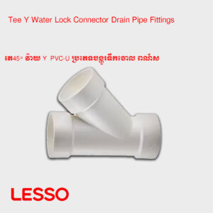 តេ45° វ៉ាយ Y  PVC-U ប្រភេទបង្ហូរទឹកចោល ​ពណ៍ស