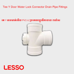 តេ Y មានមាត់មើល PVC-U ប្រភេទបង្ហូរទឹកចោល ​ពណ៍ស