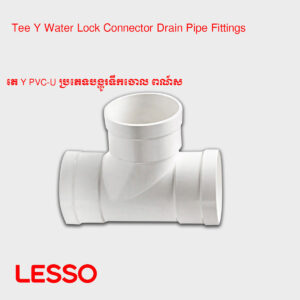 តេ Y PVC-U ប្រភេទបង្ហូរទឹកចោល ​ពណ៍ស